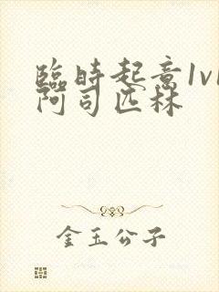 临时起意1v1阿司匹林