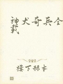 神犬奇兵全集下载