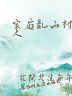家庭乱山村一家人