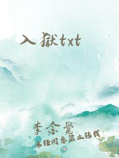 入狱txt