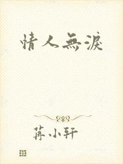 情人无泪
