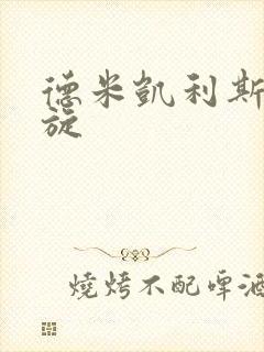 德米凯利斯大回旋