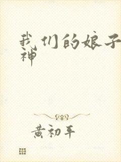 我们的娘子是战神