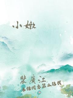 小嫩