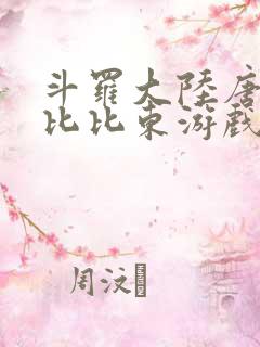 斗罗大陆唐三插比比东游戏