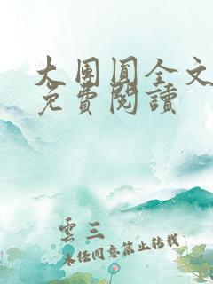 大团圆全文完整免费阅读