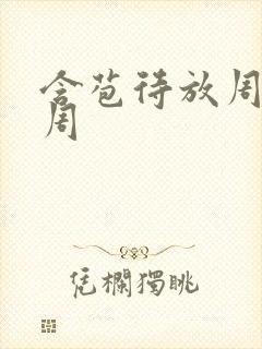 含苞待放周莹莹周