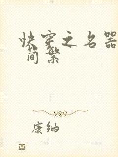 快穿之名器尤物 简繁