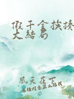 假千金挨揍日记大结局