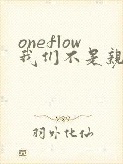oneflow我们不是亲兄妹