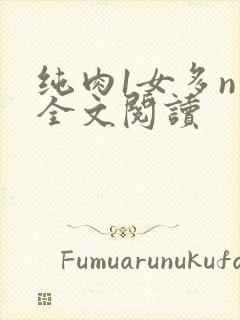 纯肉1女多n男全文阅读