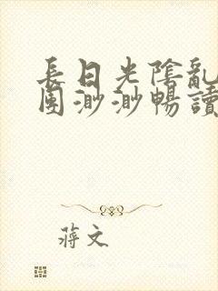 长日光阴乱作一团渺渺畅读模式