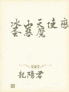 冰山天使恋上捣蛋恶魔