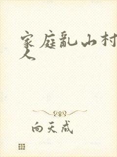 家庭乱山村一家人