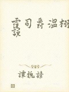 霍司爵温栩栩小说