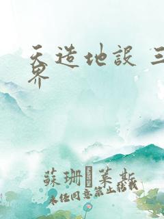 天造地设 三千界