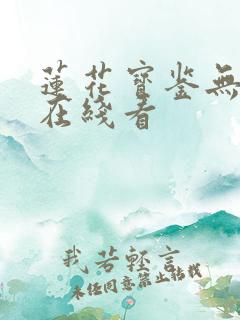 莲花宝鉴无删减在线看