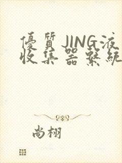 优质JING液收集器系统H1