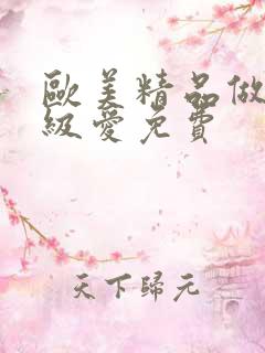 欧美精品做人一级爱免费