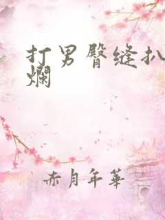 打男臀缝扒开打烂