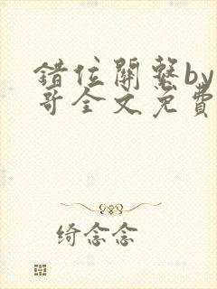 错位关系by东哥全文免费阅读