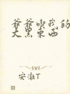 爷爷吃我的奶奶大黑东西