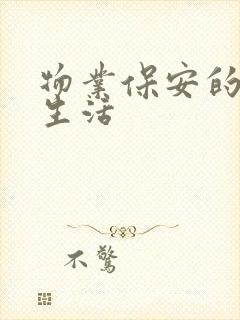 物业保安的幸福生活