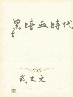 黑暗血时代txt