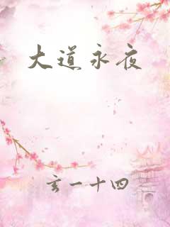 大道永夜