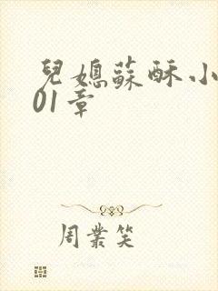 儿媳苏酥小说101章