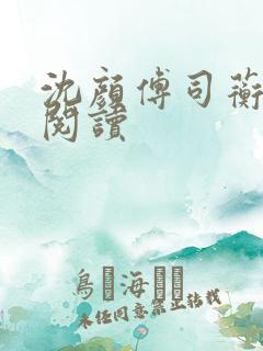 沈颜傅司蘅免费阅读