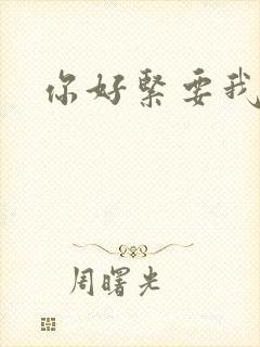 你好紧要我的命