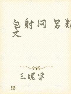 包射网 另类酷文