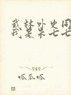 武林外史同人之我是朱七七