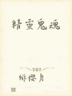 精灵鬼魂