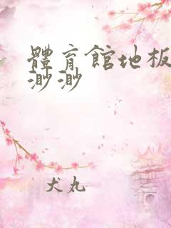 体育馆地板上c渺渺