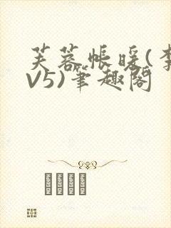 芙蓉帐暖(李寂V5)笔趣阁