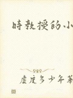 时教授的小可爱