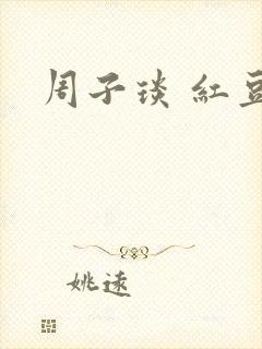 周子琰 红豆