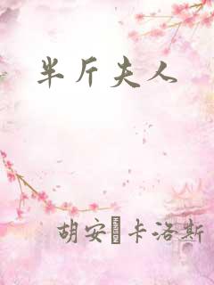 半斤夫人
