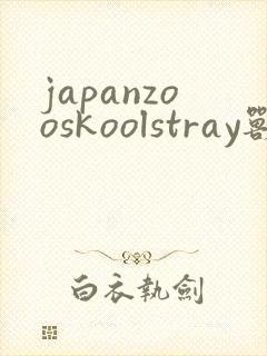 japanzooskoolstray兽