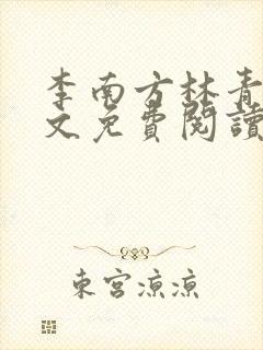 李南方林青青全文免费阅读极品开光师