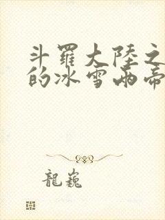 斗罗大陆之涅荡的冰雪两帝