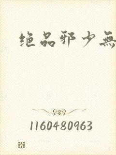 绝品邪少无弹窗