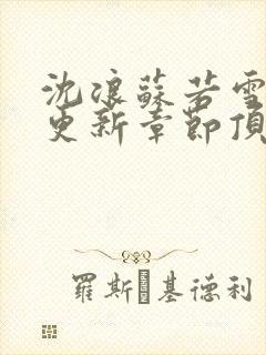 沈浪苏若雪最新更新章节顶点