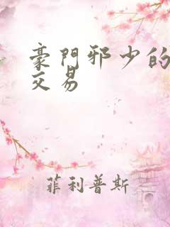 豪门邪少的野蛮交易