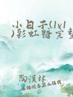 小日子(1v1)彩虹糖完整版