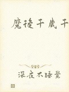 魔后千岁千千岁