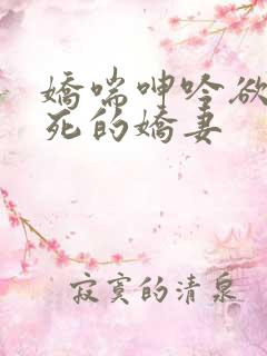 娇喘呻吟欲仙欲死的娇妻