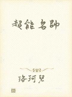 超能名帅